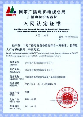 SYWV-75-5、-7、-9（四屏蔽）型 國家國電總局入網(wǎng)證書