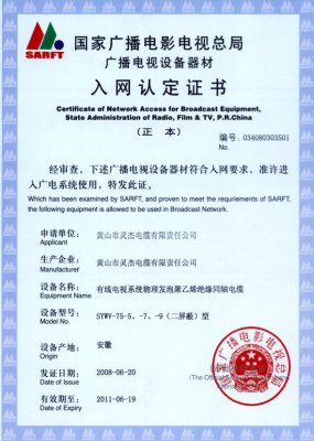 SYWV-75-5、-7、-9（二屏蔽）型 國家國電總局入網(wǎng)證書